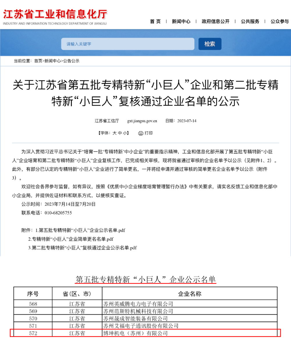 喜訊 | 博杰股份子公司博坤機電獲評國家級專精特新“小巨人”企業稱號