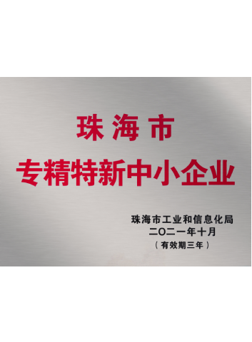 2021-2024珠海市專精特新中小企業