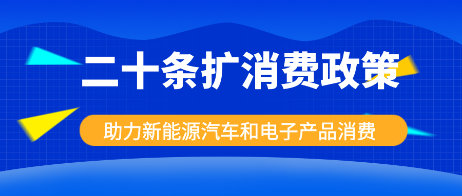 發改委出手，二十條擴消費政策助力新能源汽車和電子產品消費！