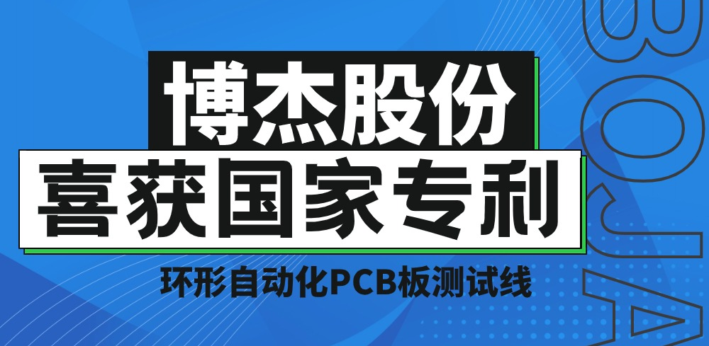 實力！博杰股份再獲國家專利，助力PCB板測試降本增效