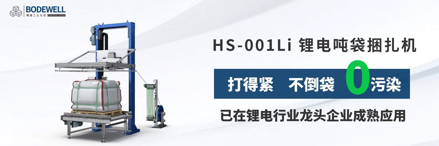 HS-001Li 鋰電噸袋捆扎機