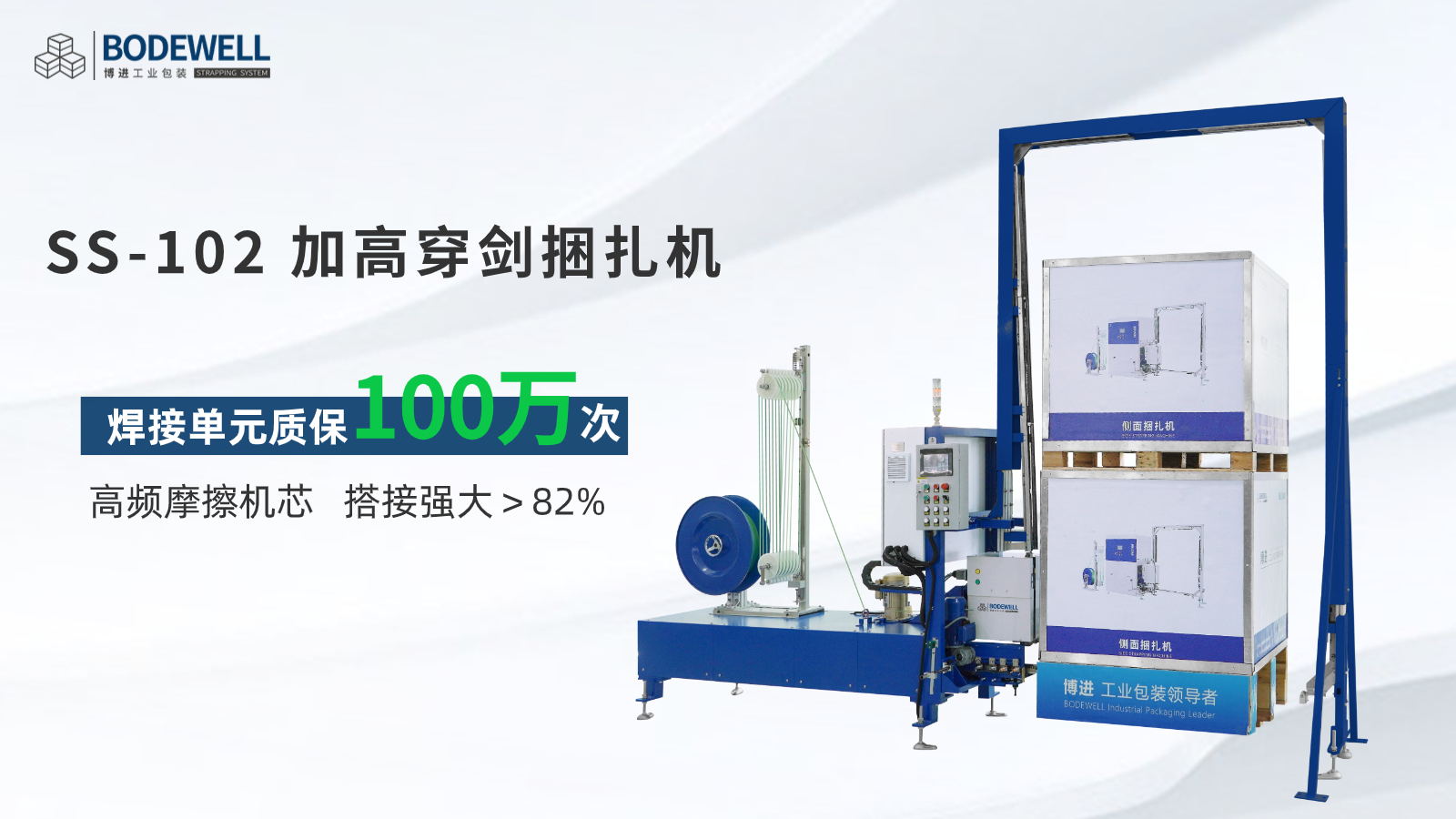 SS-102加高穿劍側面捆扎機