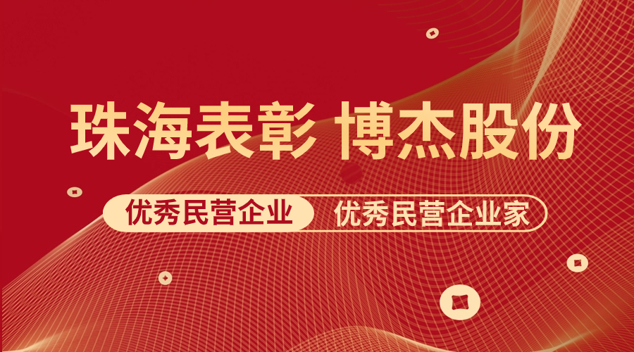 表彰 | 博杰股份及王兆春董事長榮獲珠海市優(yōu)秀民營企業(yè)與優(yōu)秀民營企業(yè)家榮譽(yù)稱號！